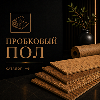 Пробковые покрытия, замковая пробка, клеевая пробка